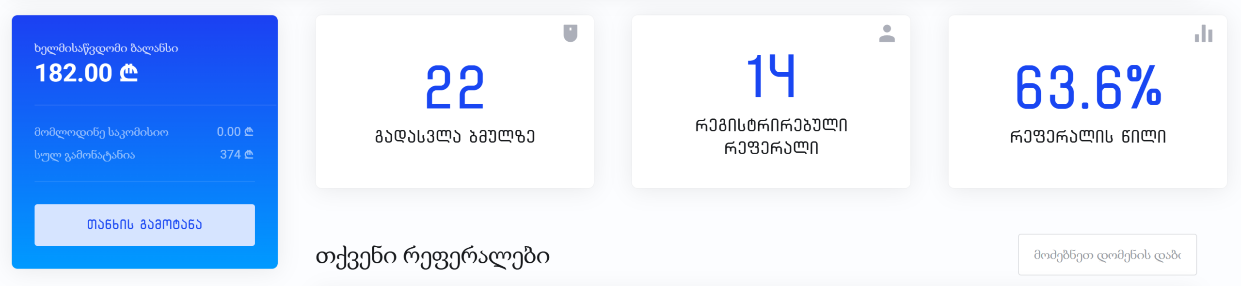 რეფერალის სტატისტიკა